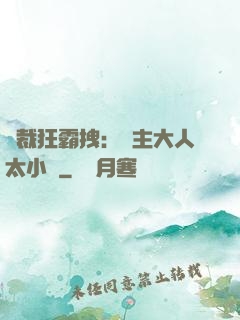 總裁狂霸拽：債主大人太小氣