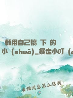 總裁用自己犒勞下屬的小說(shuō)