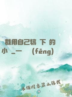 總裁用自己犒勞下屬的小說
