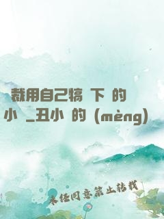 總裁用自己犒勞下屬的小說