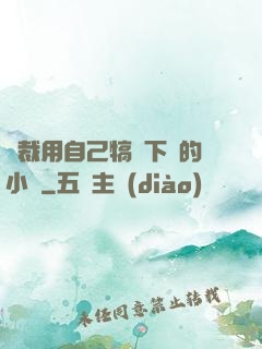 總裁用自己犒勞下屬的小說