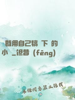 總裁用自己犒勞下屬的小說