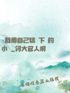總裁用自己犒勞下屬的小說