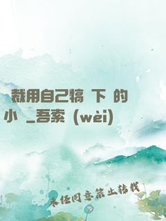 總裁用自己犒勞下屬的小說