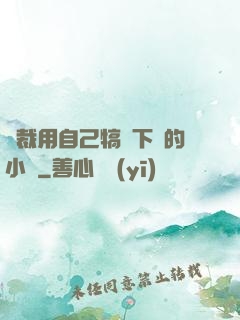 總裁用自己犒勞下屬的小說