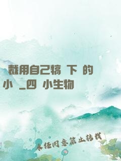 總裁用自己犒勞下屬的小說