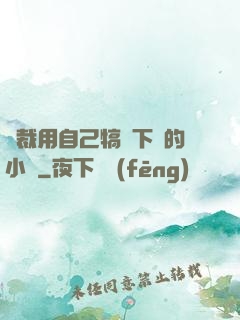 總裁用自己犒勞下屬的小說