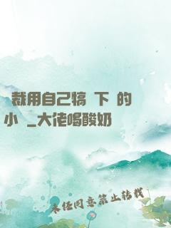 總裁用自己犒勞下屬的小說