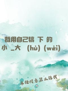 總裁用自己犒勞下屬的小說