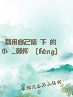 總裁用自己犒勞下屬的小說