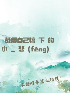 總裁用自己犒勞下屬的小說