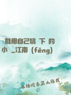 總裁用自己犒勞下屬的小說