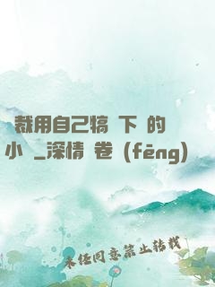 總裁用自己犒勞下屬的小說