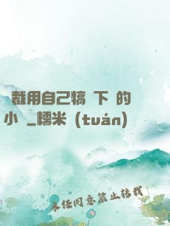 總裁用自己犒勞下屬的小說