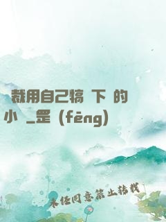 總裁用自己犒勞下屬的小說