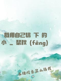 總裁用自己犒勞下屬的小說