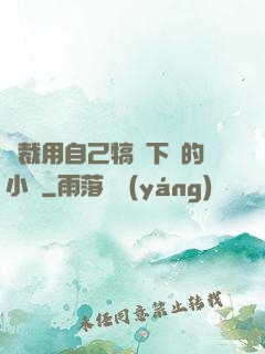 總裁用自己犒勞下屬的小說