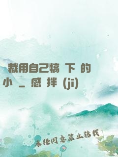 總裁用自己犒勞下屬的小說