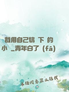 總裁用自己犒勞下屬的小說