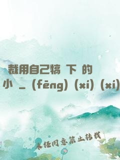 總裁用自己犒勞下屬的小說