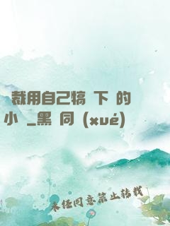 總裁用自己犒勞下屬的小說