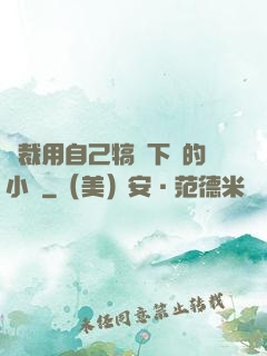 總裁用自己犒勞下屬的小說