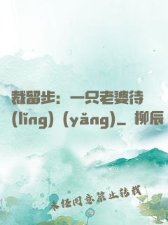 總裁留步：一只老婆待領(lǐng)養(yǎng)