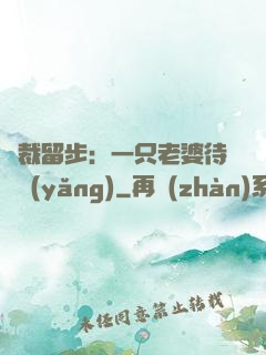 總裁留步：一只老婆待領養(yǎng)