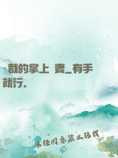 總裁的掌上嬌妻