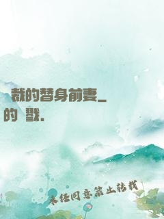 總裁的替身前妻