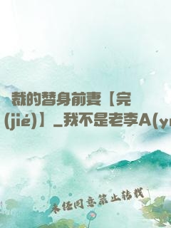 總裁的替身前妻【完結(jié)】