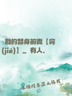 總裁的替身前妻【完結(jié)】