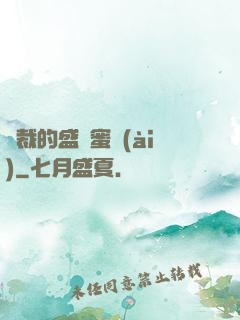 總裁的盛寵蜜愛(ài)
