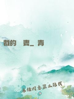 總裁的緋聞妻