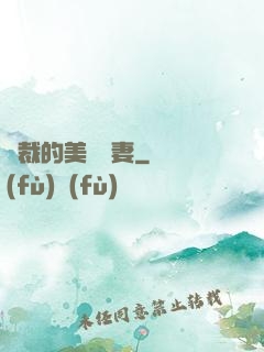 總裁的美麗嬌妻
