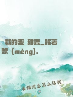 總裁的蜜愛甜妻