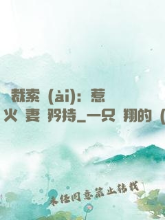 總裁索愛(ài)：惹火嬌妻裝矜持