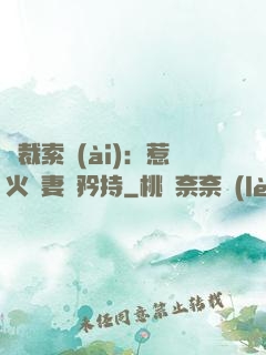 總裁索愛(ài)：惹火嬌妻裝矜持