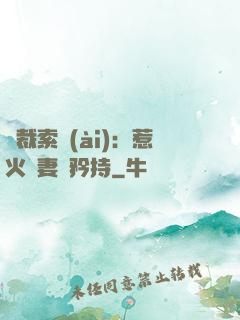 總裁索愛(ài)：惹火嬌妻裝矜持