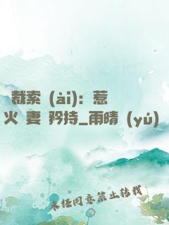 總裁索愛(ài)：惹火嬌妻裝矜持