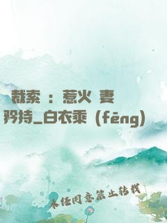 總裁索愛：惹火嬌妻裝矜持
