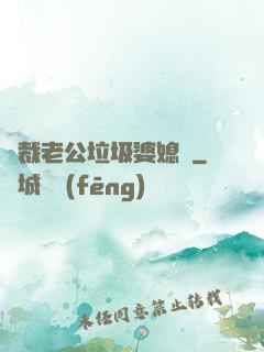 總裁老公垃圾婆媳婦