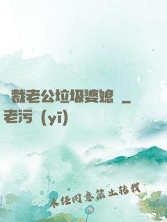 總裁老公垃圾婆媳婦