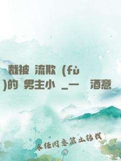 總裁被輪流欺負(fù)的雙男主小說