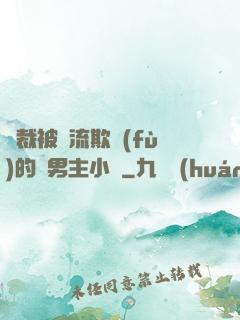 總裁被輪流欺負(fù)的雙男主小說