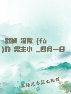 總裁被輪流欺負(fù)的雙男主小說