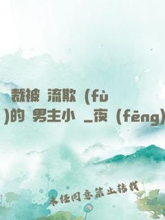 總裁被輪流欺負(fù)的雙男主小說