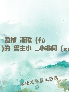 總裁被輪流欺負(fù)的雙男主小說