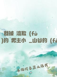 總裁被輪流欺負(fù)的雙男主小說