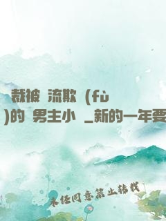 總裁被輪流欺負(fù)的雙男主小說